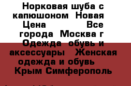 Норковая шуба с капюшоном. Новая  › Цена ­ 45 000 - Все города, Москва г. Одежда, обувь и аксессуары » Женская одежда и обувь   . Крым,Симферополь